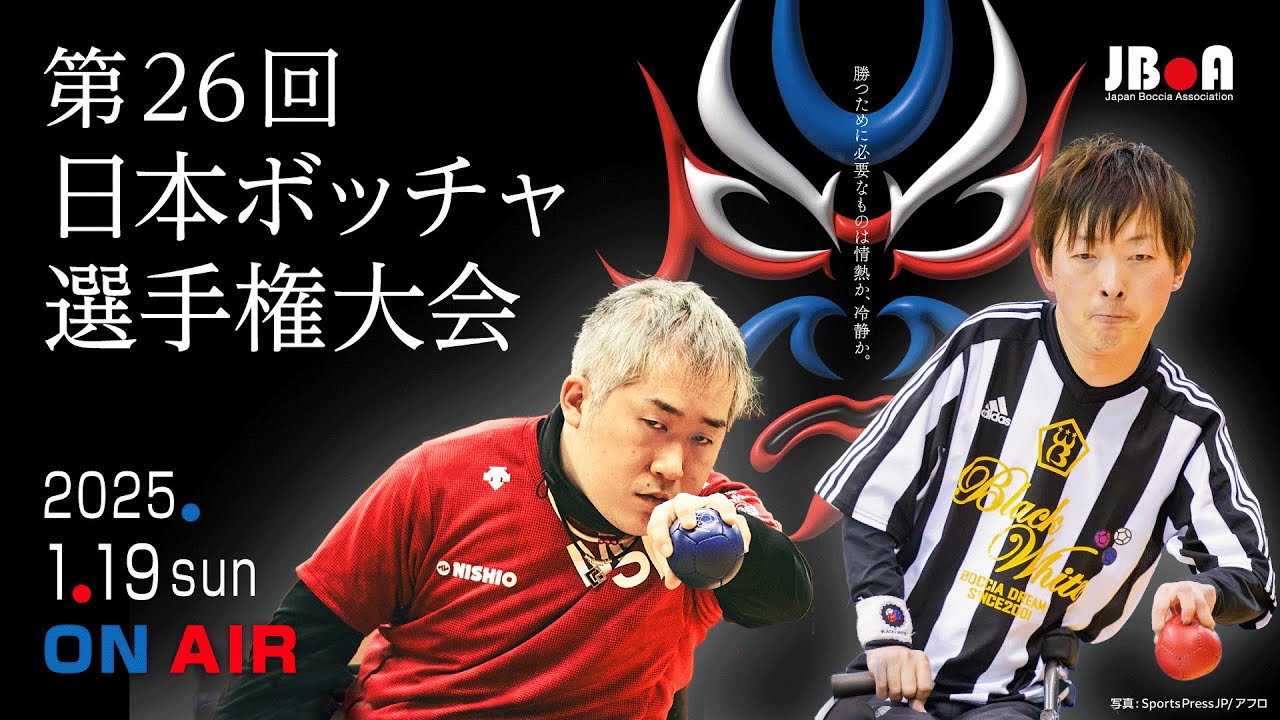 【決勝フル】ボッチャ日本選手権 BC2男子決勝
