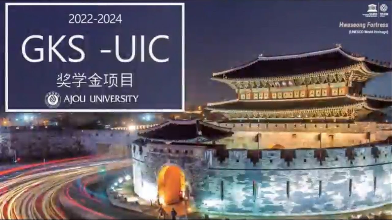 2022年亚洲大学GKS UIC奖学金项介绍