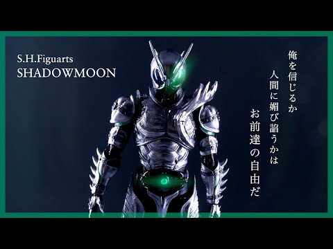 フィギュアーツ 仮面ライダーSHADOWMOON レビュー】S.H.Figuarts 仮面ライダーSHADOWMOON
