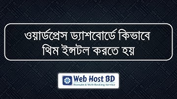 How to install WordPress theme from WordPress Dashboard | Web Host BD | Bangla Tutorial