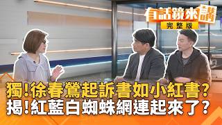 獨家揭！徐春鶯起訴書爆大料？中共官員：立法院繼續藍白合 館長直播翻車保證！小草出征笑到往生！李貞秀成民眾黨照妖鏡？｜#有話鏡來講 20260325