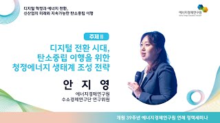 2025 개원 39주년 에너지경제연구원 연례정책세미나 - 디지털 전환시대, 탄소중립 이행을 위한 청정에너지 생태계 조성 전략 (발표)