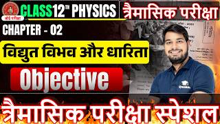 Class 12th Physics Chapter 2 Most Important Objective Questions 2026 | BIHAR BOARD त्रैमासिक परीक्षा