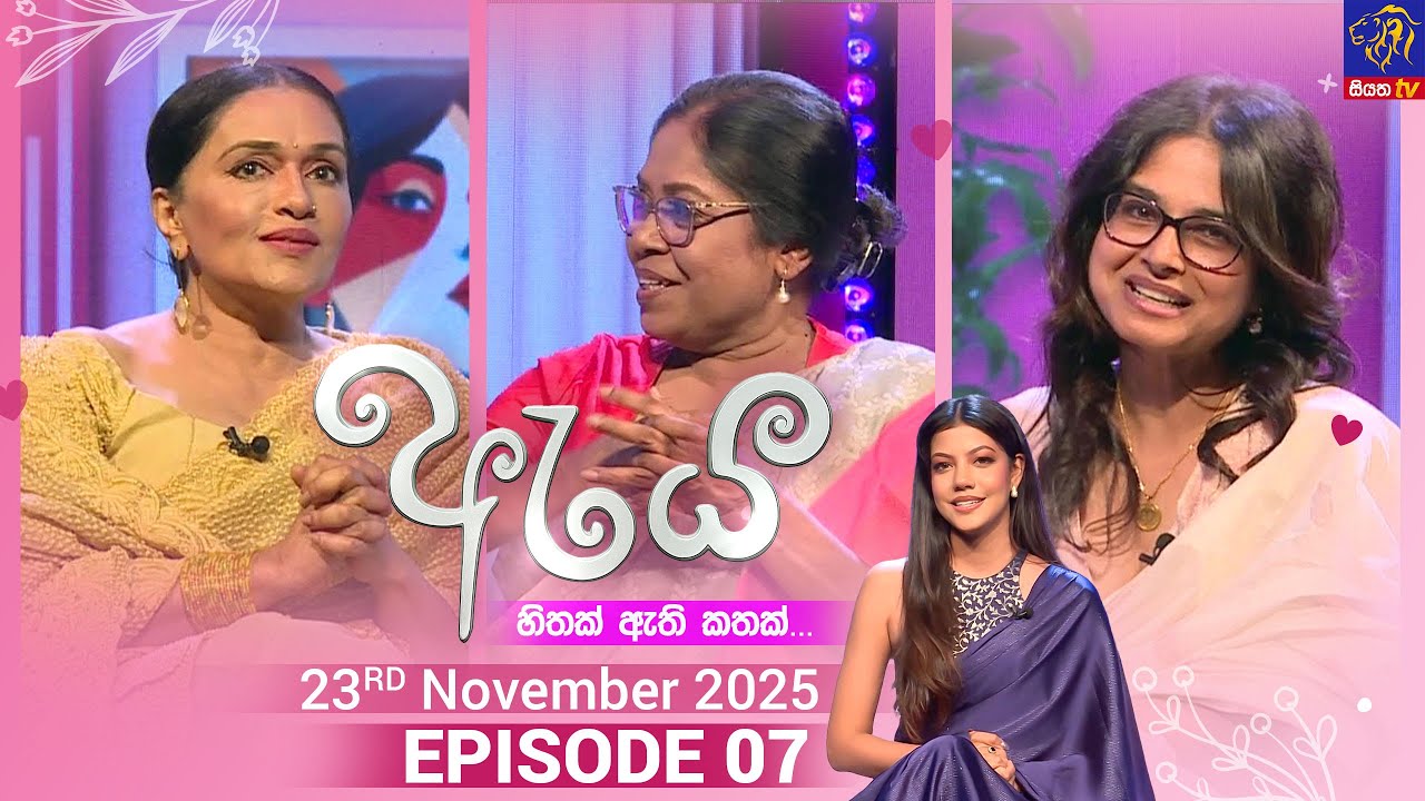 Aya - ඇය || Episode 07 || 23rd November 2025 || Siyatha TV