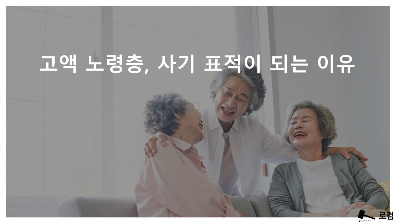 고액 노령층, 사기 표적이 되는 이유