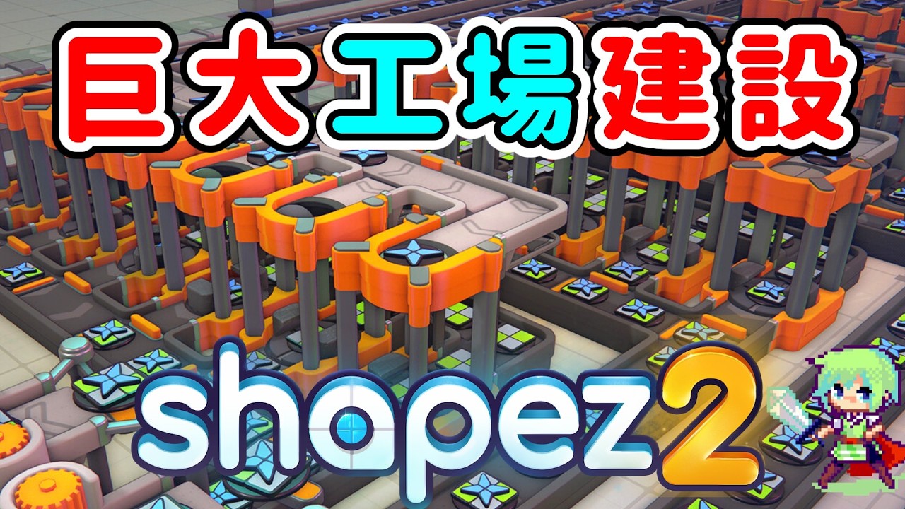 shapez 2】巨大な自動宇宙工場を作るゲームを実況プレイ！ - YouTube