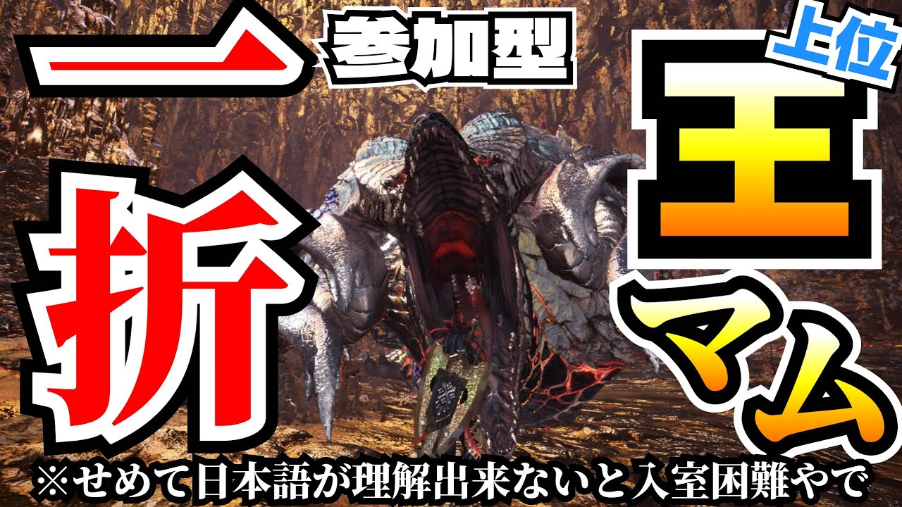 Ps4版 Mhw 初心者さん未経験さん大歓迎 王マム一折 色々クエスト参加型live配信 Youtube