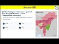 🔥 Assam Police, ADRE, APSCৰ বাবে অতি গুৰুত্বপূৰ্ণ Top 25 GK প্ৰশ্ন🚨 পৰীক্ষাত নিশ্চয় আহিব ||