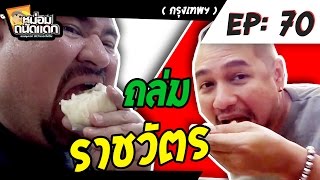 หม่อมถนัดแดก ( กทม. ) EP : 70 ถล่มราชวัตร