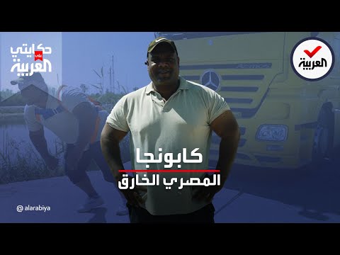 حكايتي على العربية المصري كابونجا الخارق سحب تريلا بأسنانه