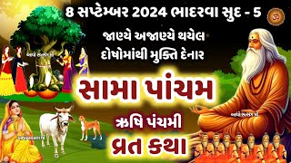 ભાદરવા સુદ -5 સામા પાંચમ/ઋષિ પંચમી વ્રત કથા મહિમા | Sama Pancham Vrat Katha |