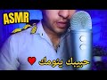 ASMR ARABIC حبيبك ينومك ويهتم فيكى للمساعده على النوم والاسترخاء اي اس ام ار 