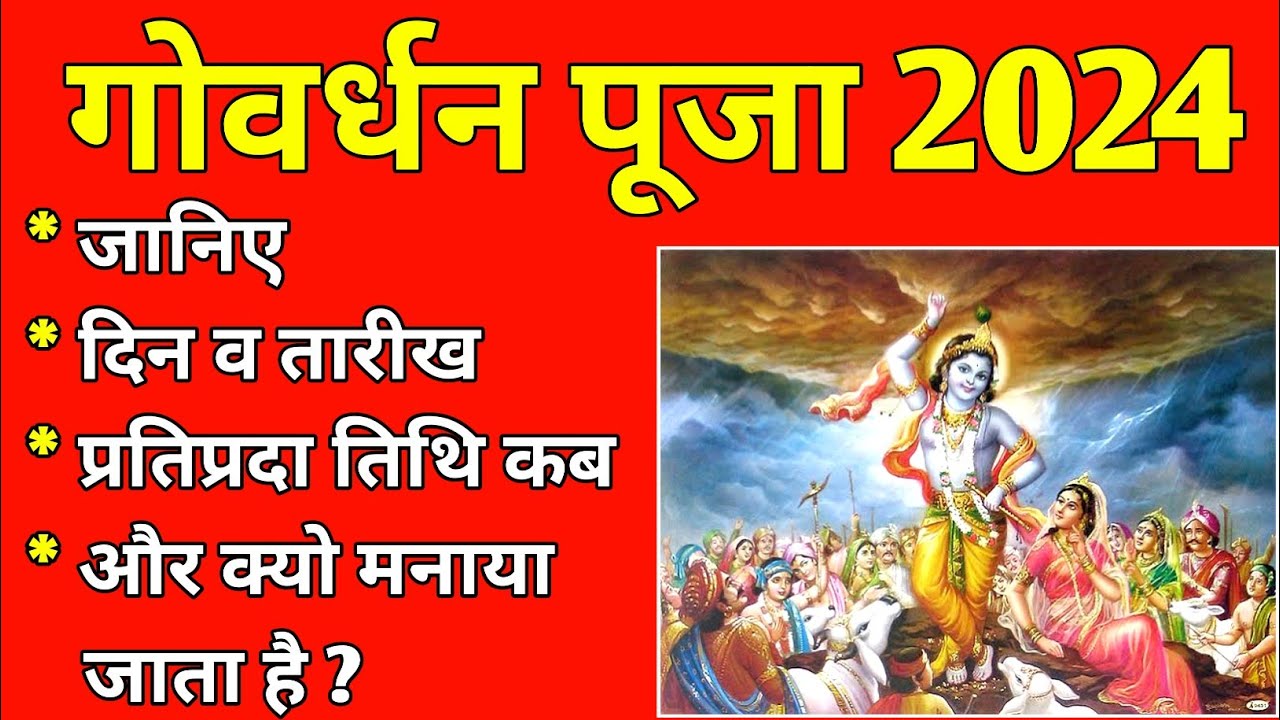 गोवर्धन पूजा 2024 में कब है Govardhan Puja 2024 Date & Time