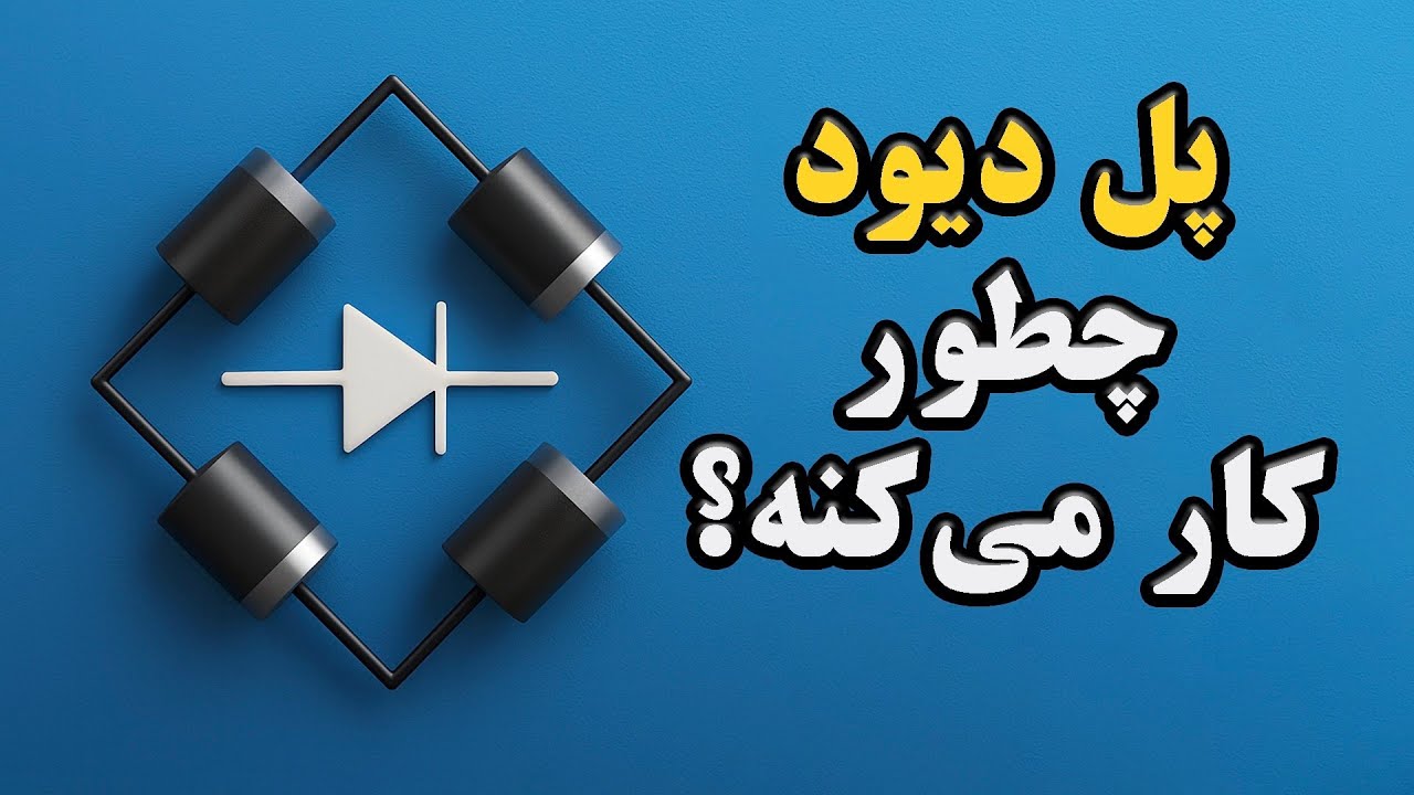 پل دیود چیست؟ پل دیود چطور کار میکند؟ | توضیح با انیمیشن