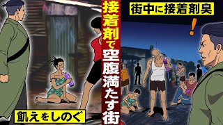 【ケニア】瞬間接着剤で空腹を満たす街。飢えをしのぐ…街中に接着剤臭が漂う。