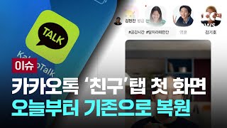 [LIVE] 카카오톡 친구 탭, 목록형으로 복원…’소식’ 탭 추가 [이슈PLAY] / JTBC News