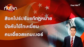 สิงคโปร์ปรับแก้กฎหมายบังคับใช้โทษเฆี่ยนคนเอี่ยวสแกมเมอร์ | ทันโลก กับ Thai PBS | 5 พ.ย. 2568