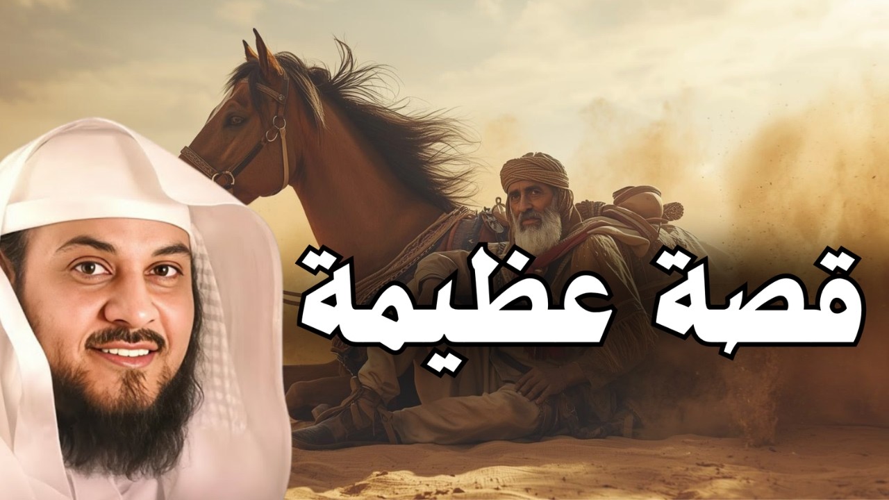 رجلٌ من قوم موسى… قصة عظيمة تهزّ القلوب! 🔥 | الشيخ محمد العريفي