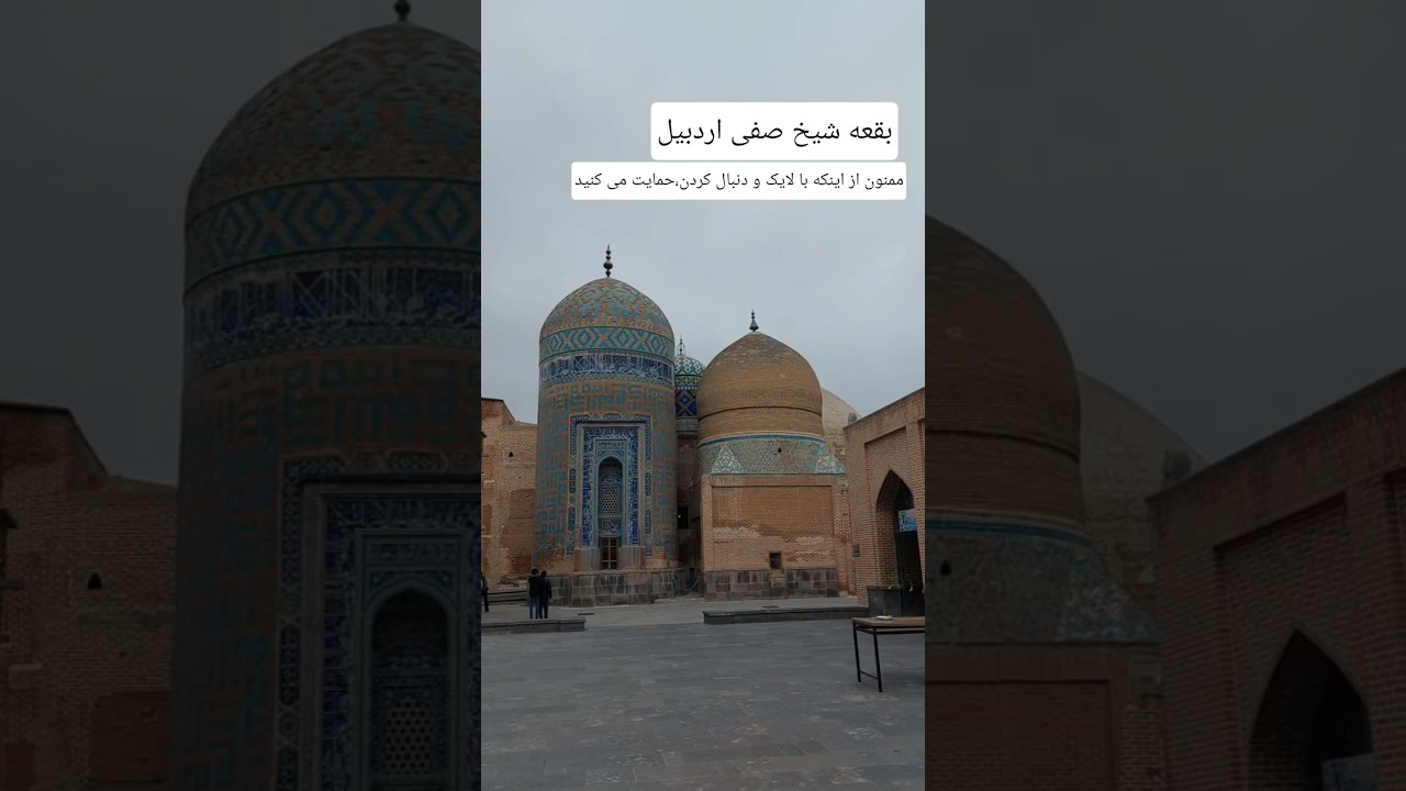 بقعه شیخ صفی اردبیلی | Sheikh Safi Mausoleum | Şeyx Səfi Türbəsi