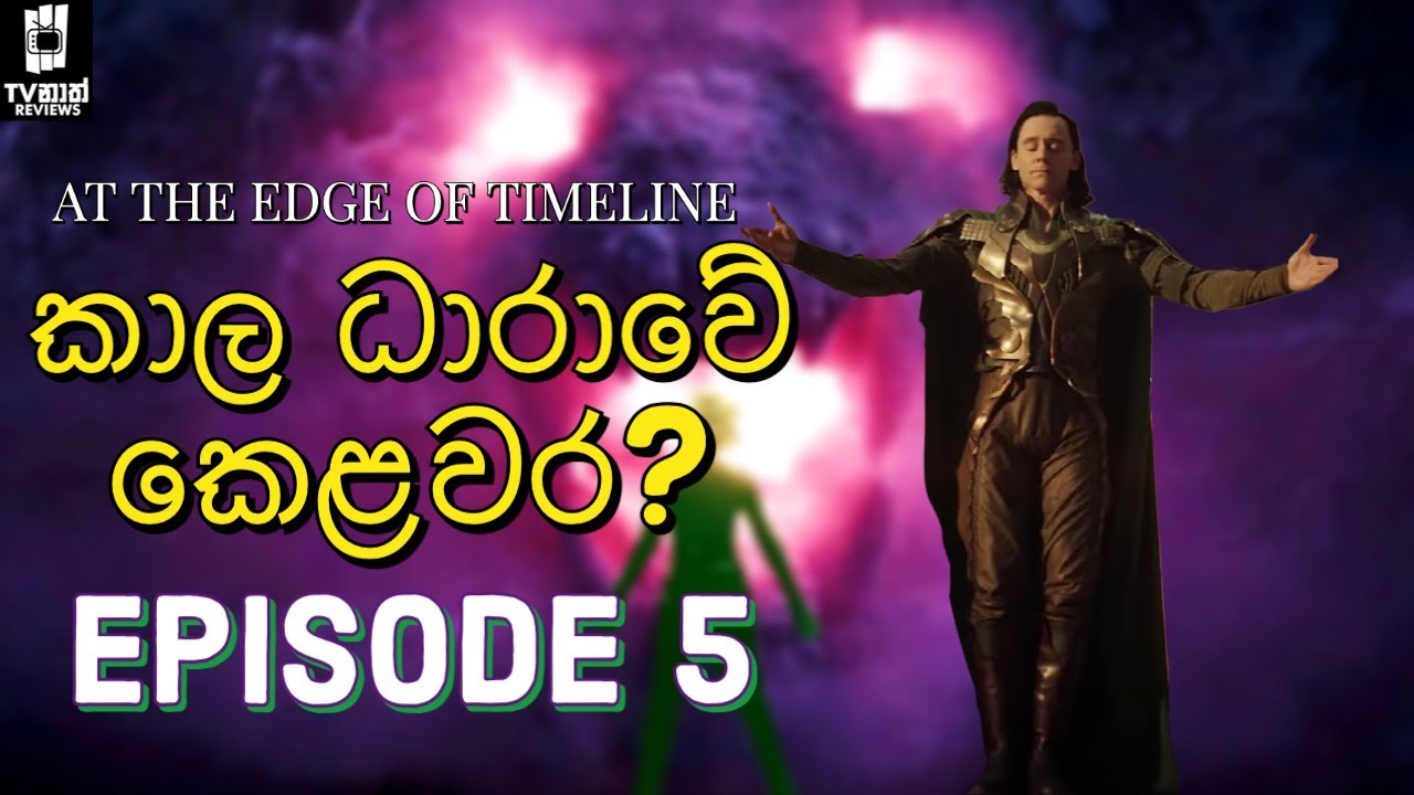 Loki Episode 5 ප්‍රධානම කරුණු 10ක් | Loki Sinhala Review and Breakdown