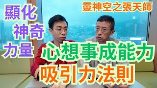 張天師/心想事成能力/吸引力法則/顯化神奇力量/潛意識的運用/