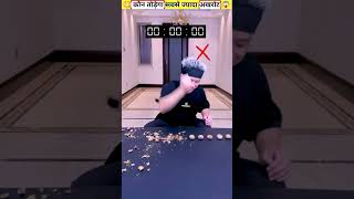 आखिर कौन जीतेगा iPhone 🤯 #shorts #ytshorts #traindingshorts #gamechelenge