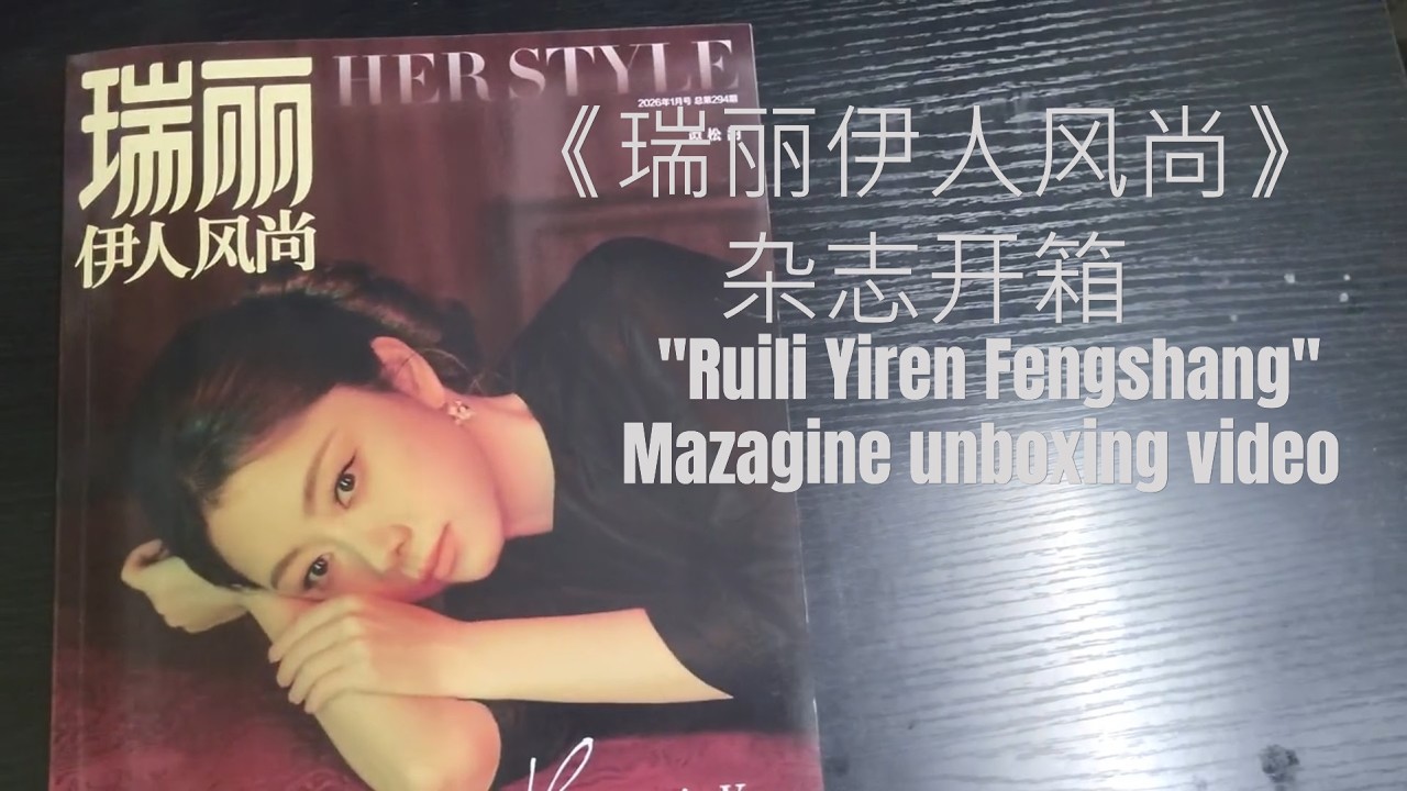 #谭松韵 《瑞丽伊人风尚》杂志开箱#tansongyun #seventan Mazagine 