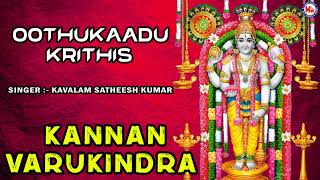 ಕಣ್ಣನ್ ವರುಕಿಂದ್ರ | ಶ್ರೀ ಕೃಷ್ಣ ಭಕ್ತಿಗೀತೆಗಳು | Hindu Devotional Song Kannada | Krishna Devotional Song