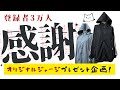 【実写あり】3万人谢谢茄子!!!!!【プレゼント企画】