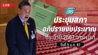 🔴 ถ่ายทอดสด! ประชุมสภาฯ อภิปรายงบประมาณรายจ่าย 2567 วาระแรก | 5 ม.ค. 67