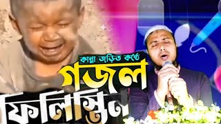 new gojol,philistin,ফিলিস্তিন।একবার শুনেই দেখুন।Islamic song,gojol,ghazal।love islamic tune,jakariya