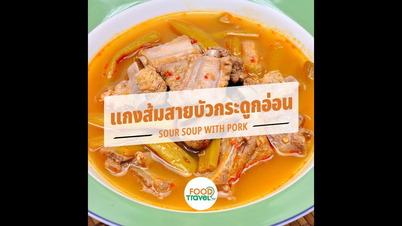 แกงส้มสายบัวกระดูกหมู Sour Soup with Pork | 1 Minute Cooking