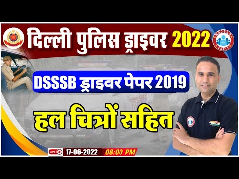 Delhi Police Driver 2022, DSSSB Driver Previous Year Paper Solution, DP Driver Class By Sanjeev Sir