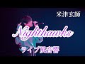 米津玄師『Nighthawks』ライブ風音響(天体観測アレンジ付き)