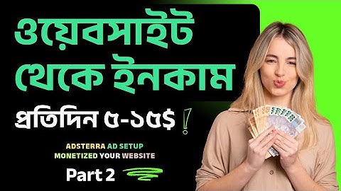 এখন ওয়েবসাইট থেকে ইনকাম Monetize Your Website |Make Money Online with Adsterra ad setup