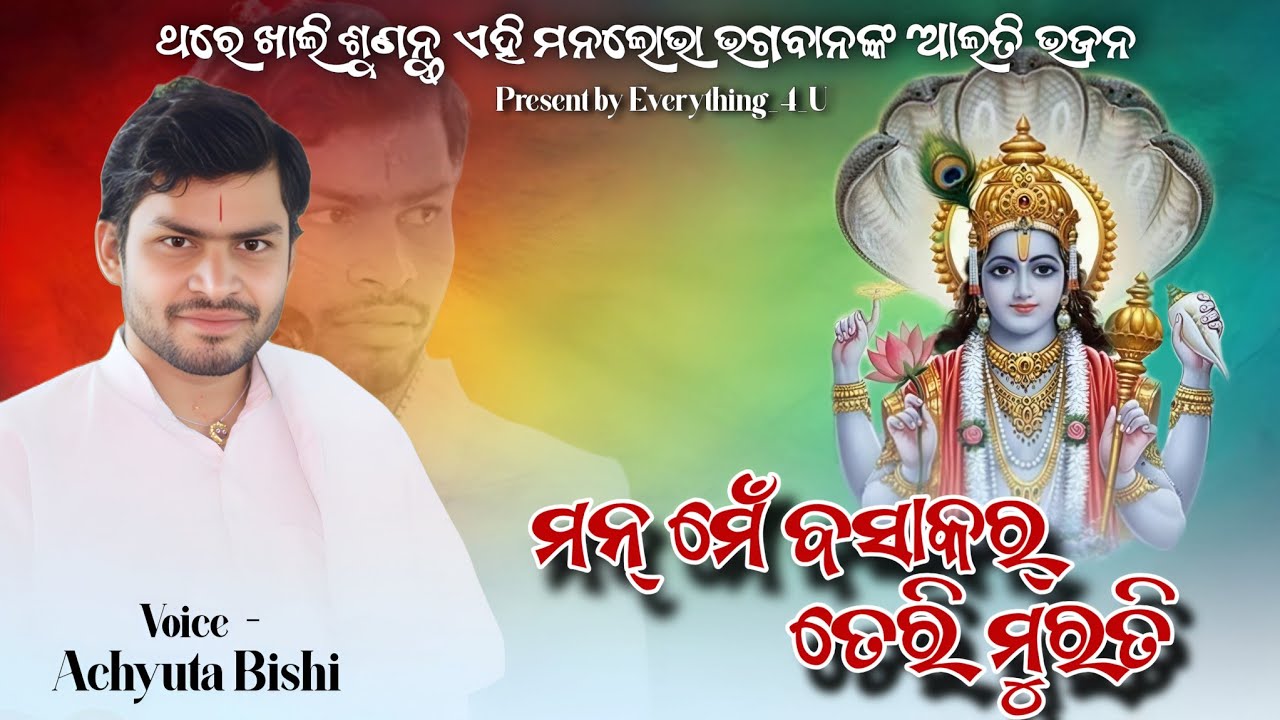 Mann Mein Basakar Teri Murati || Achyuta Bishi || Bhagwan Aarti Bhajan 🙏