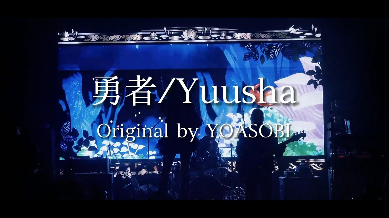 ABL6.0】勇者/Yuusha original by YOASOBI - YouTube