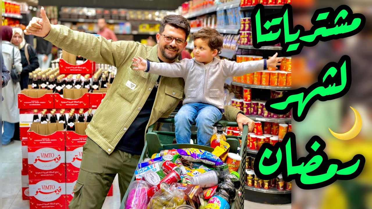 مشترياتنا اول يوم رمضان واجواء رائعة 🤩🤩