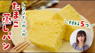 レンジでたまご蒸しパン 火を使わず5分ちょいで超簡単レシピ Youtube