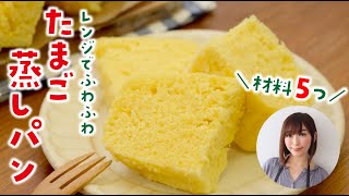 レンジでたまご蒸しパン。火を使わず5分ちょいで超簡単レシピ！