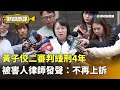 黃子佼案件裁定
