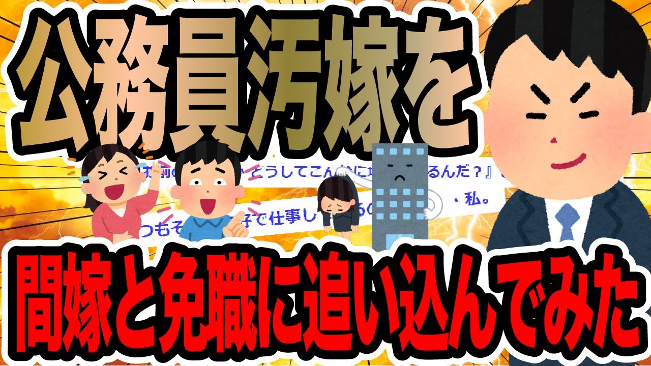 公務員汚嫁を間嫁と免職に追い込んでみた【2ch修羅場スレ】