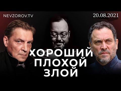 ХОРОШИЙ/ ПЛОХОЙ/ ЗЛОЙ. Александр Невзоров, Максим Шевченко и Станислав Белковский. 20.08.2021