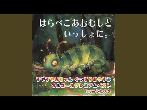 はらぺこあおむし (Cover) [Instrumental] [Orgel ver.] [「NHK教育