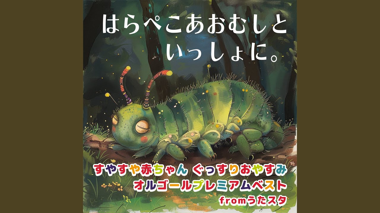 はらぺこあおむし (Cover) [Instrumental] [Orgel ver.] [「NHK教育