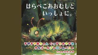 はらぺこあおむし (Cover) [Instrumental] [Orgel ver.] [「NHK教育