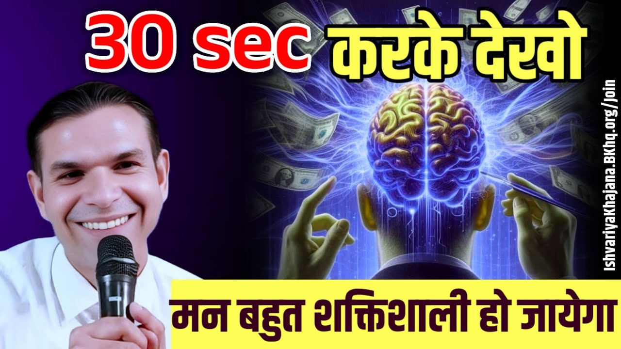 30 Sec कर लिजिये, सबकुछ बदल जायेगा | BK Kabir