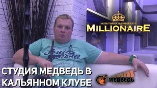 Студия "Медведь" в кальянном клубе Millionaire