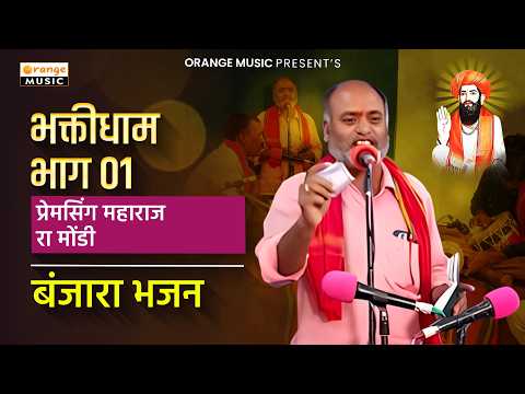 Dr Premsing Maloth Maharaj | Bhaktidham Banjara Bhajan 2024