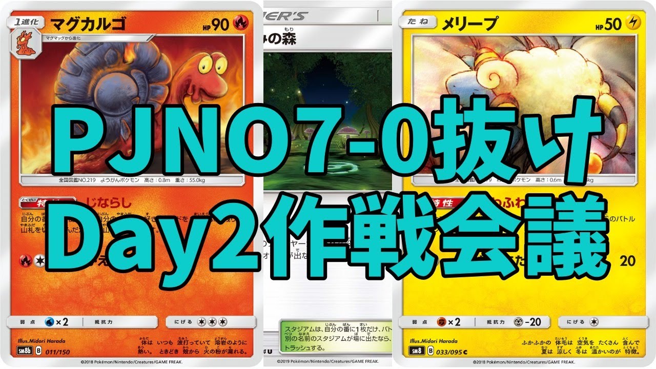 ポケモンカード Pjno全勝抜け 作戦会議します Youtube